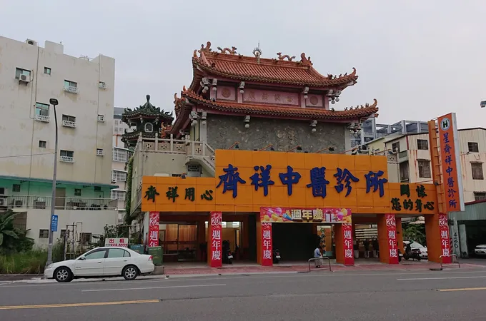 星齊祥中醫診所 照片 7