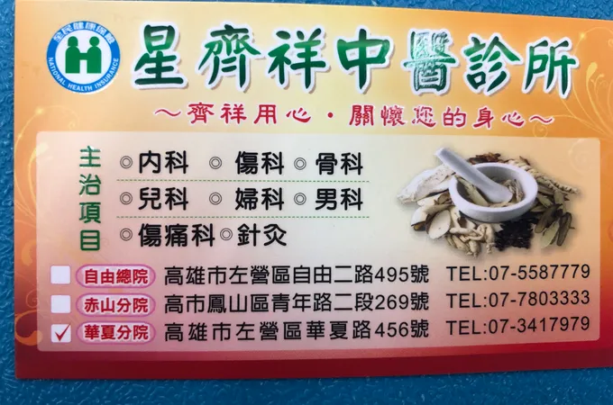 星齊祥中醫診所 照片 10