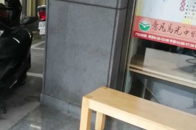 意凡馬光中醫診所 照片 4