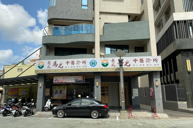 意凡馬光中醫診所 照片 6