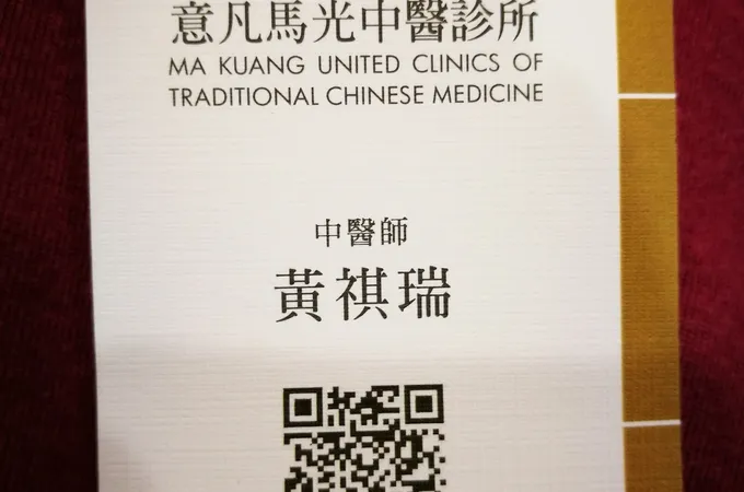 意凡馬光中醫診所 照片 7