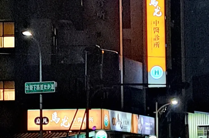 意凡馬光中醫診所 照片 8