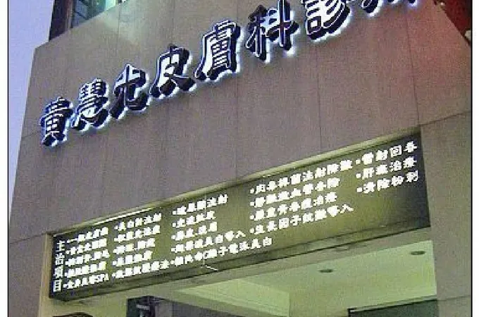 黃慧光皮膚科診所 照片 2