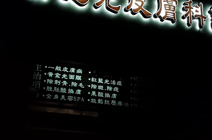 黃慧光皮膚科診所 照片 3