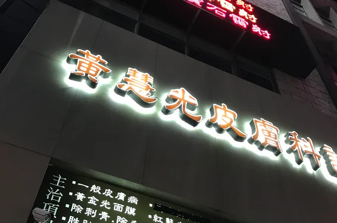 黃慧光皮膚科診所 照片 8