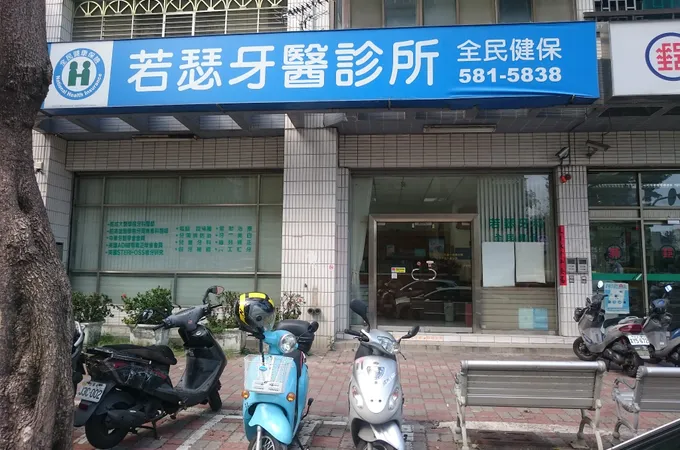 若瑟牙醫診所 照片 4