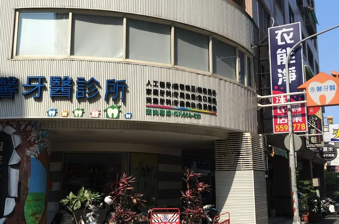 永馨牙醫診所 照片 3
