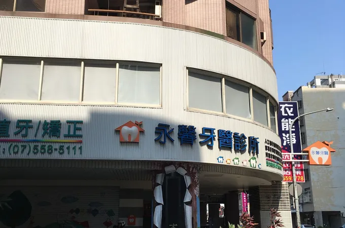 永馨牙醫診所 照片