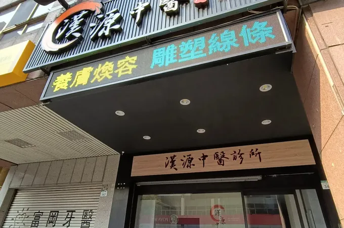 謝育霖中醫診所 照片 2
