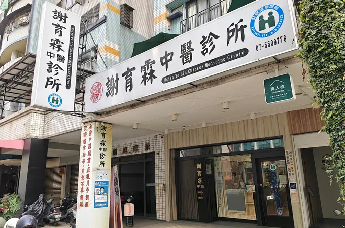 謝育霖中醫診所 照片 3