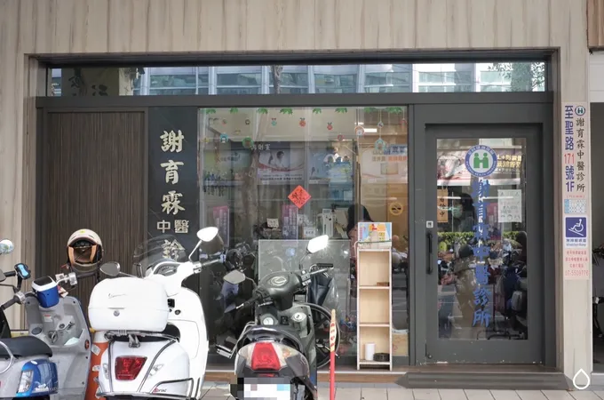 謝育霖中醫診所 照片 6