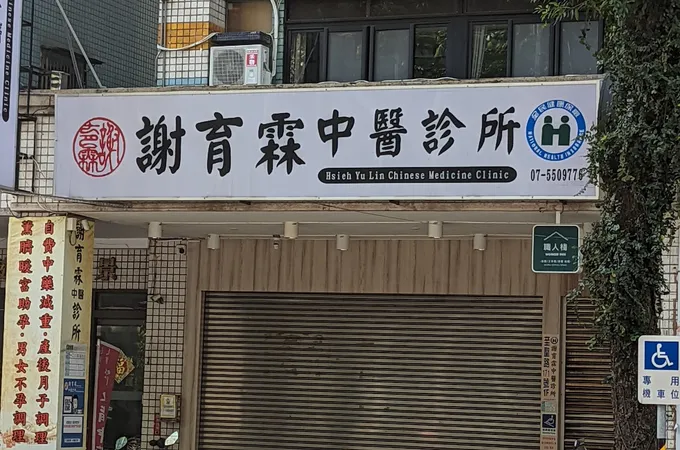 謝育霖中醫診所 照片 8