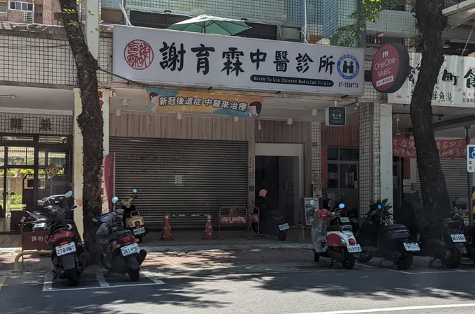 謝育霖中醫診所 照片 10
