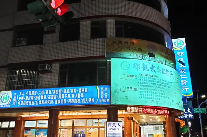 常德診所 照片 3