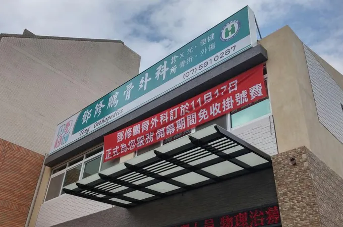 鄧修鵬骨外科診所 照片 2