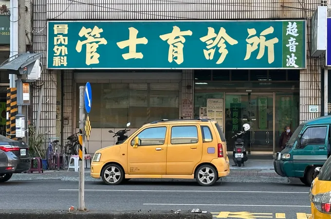 鄧修鵬骨外科診所 照片 4