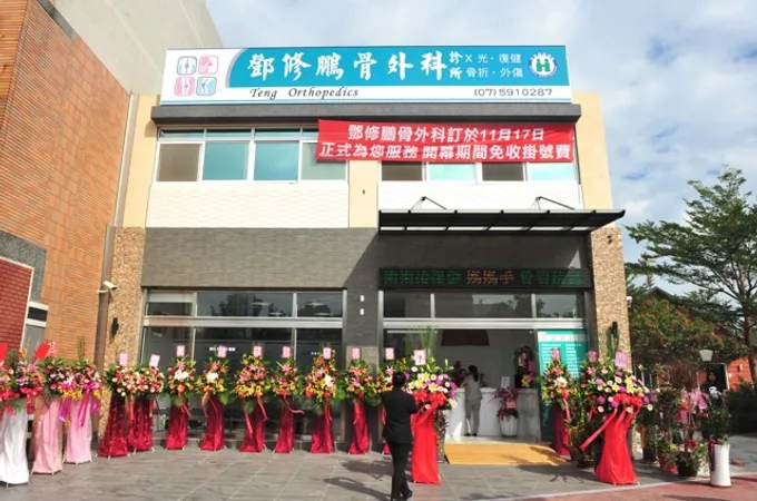 鄧修鵬骨外科診所 照片 5