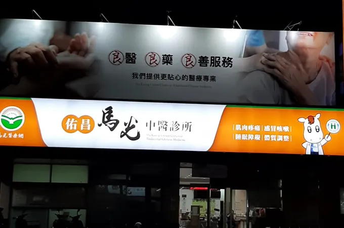 佑昌馬光中醫診所 照片