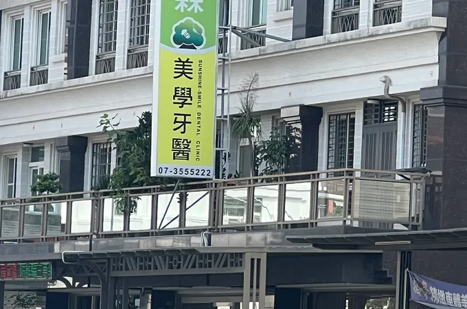 森森美學牙醫診所 照片 8