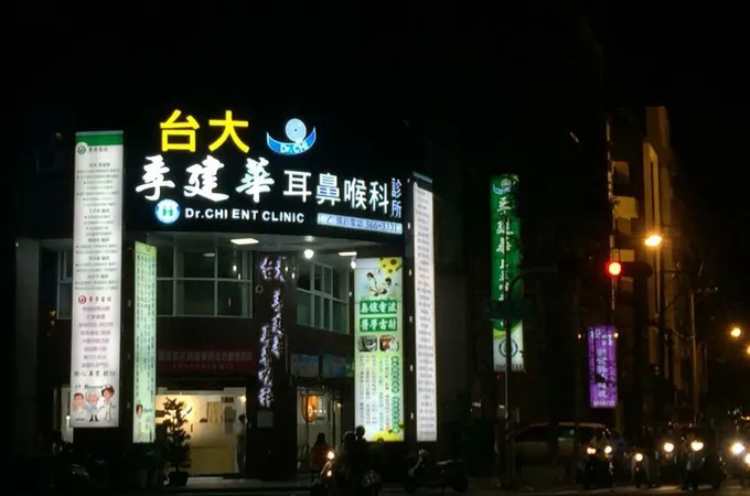 林邑樵耳鼻喉科診所 照片 4