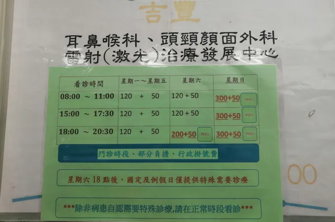 吉豐耳鼻喉科診所 照片