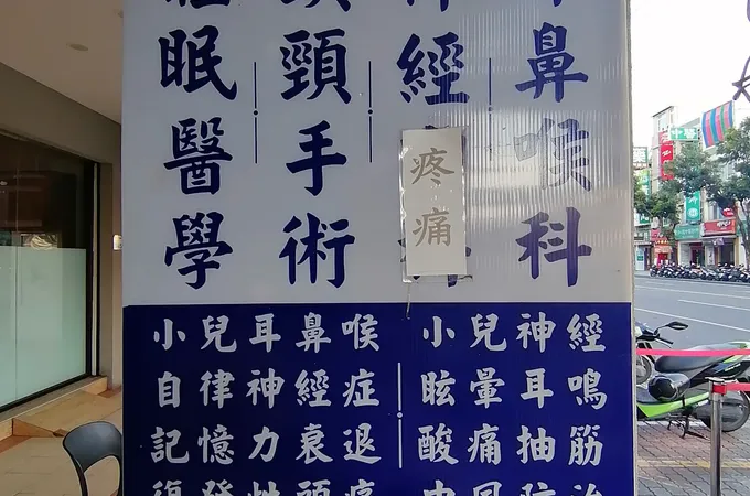 吉豐耳鼻喉科診所 照片