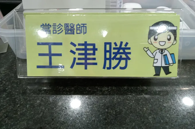高耿耀診所 照片