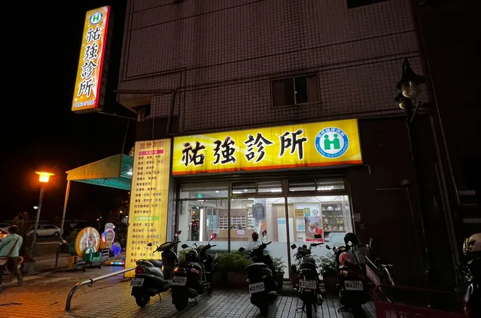 佑強診所 照片