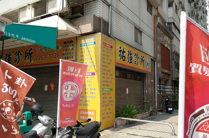 佑強診所 照片