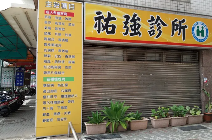 佑強診所 照片