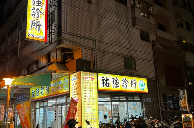 佑強診所 照片