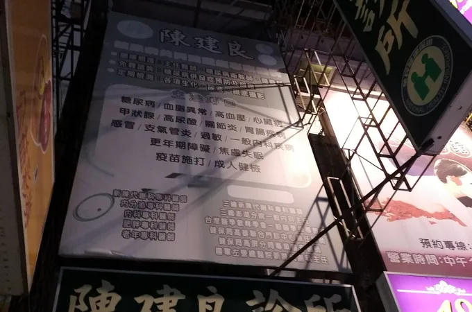 陳建良診所 照片