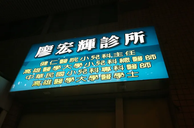 孫欲珍小兒科.家庭醫學科診所 照片