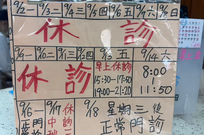 戴元昌內科診所 照片