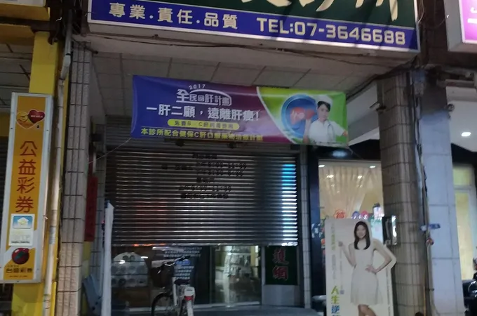 戴元昌內科診所 照片