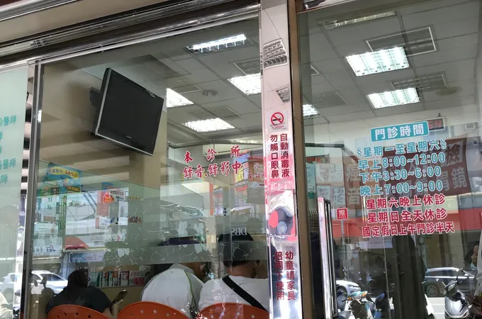 戴元昌內科診所 照片
