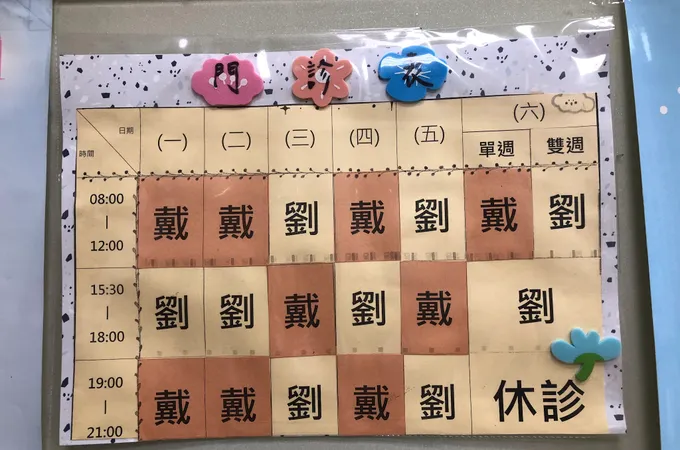 戴元昌內科診所 照片