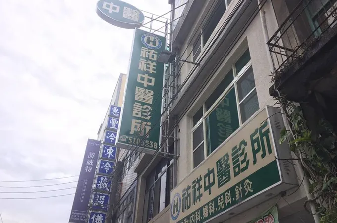 祐祥中醫診所 照片