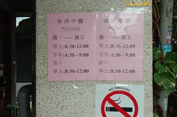 祐祥中醫診所 照片