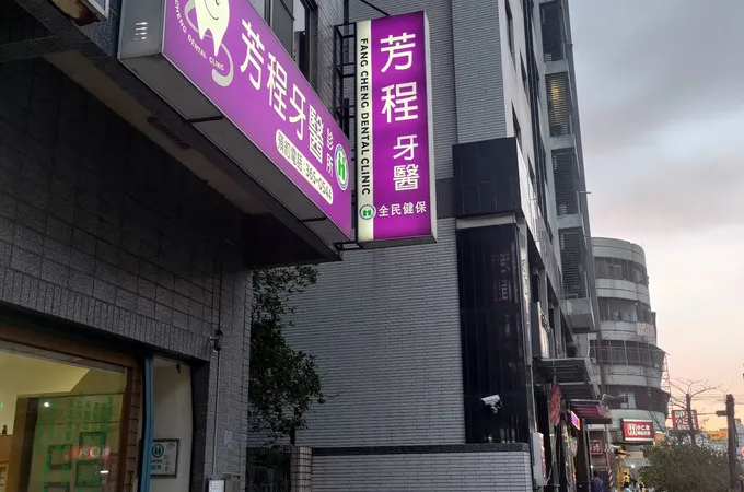至美牙醫診所 照片 3
