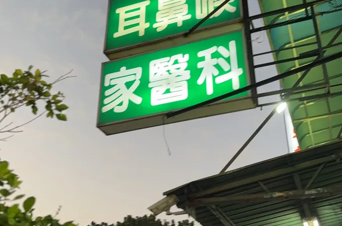 建霖診所 照片