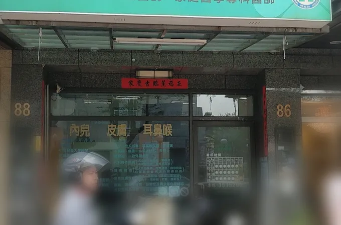 慕恩診所 照片 2