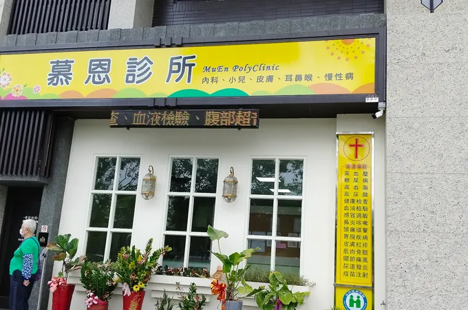 慕恩診所 照片