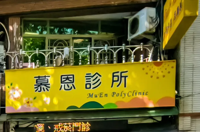 慕恩診所 照片
