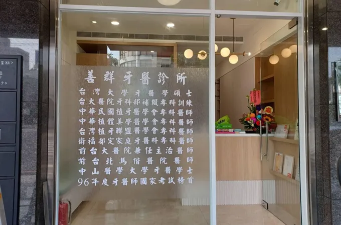 欣融牙醫診所 照片 2