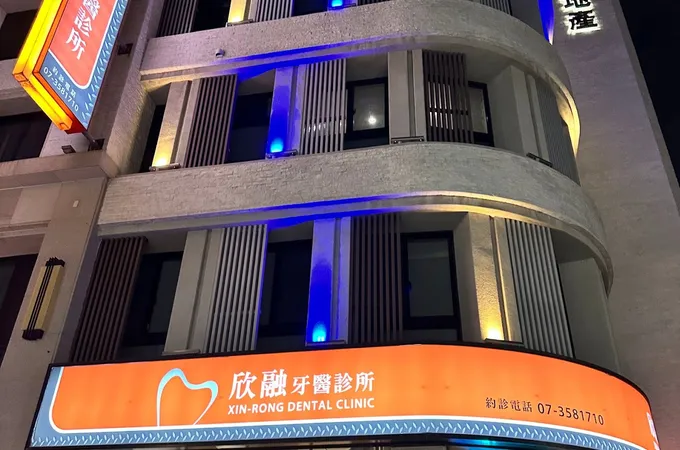 欣融牙醫診所 照片 8