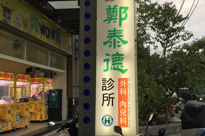 鄭泰德診所 照片 7