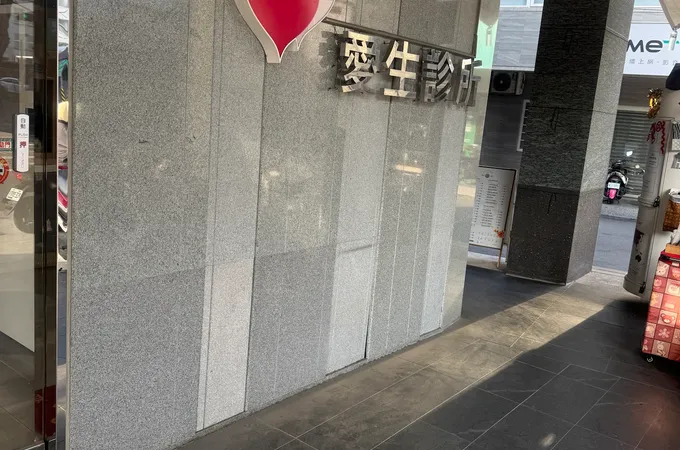 愛生診所 照片