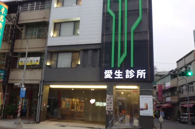 愛生診所 照片