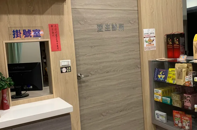 愛生診所 照片